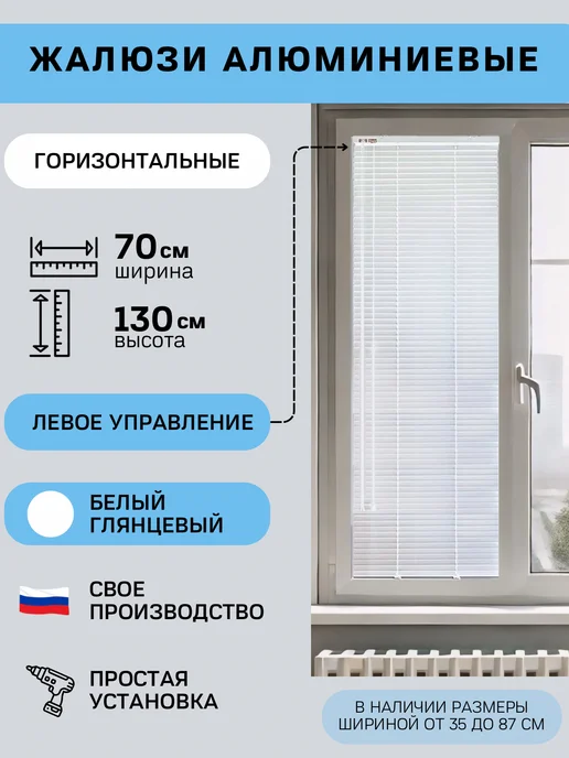 Rolers Жалюзи на окна горизонтальные алюминиевые 70 на 130 см, белый