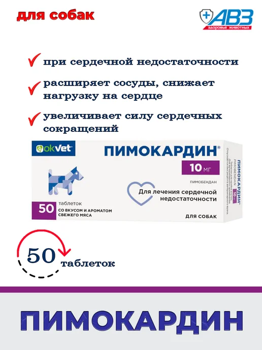 пимокардин 10 мг для собак, вариант