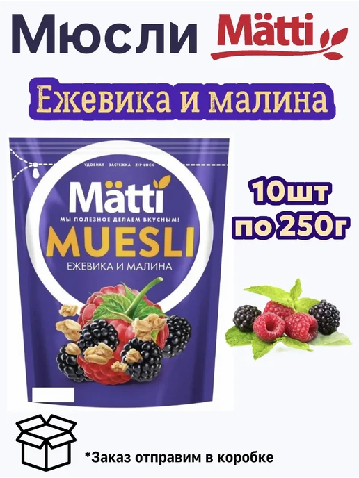 Matti Мюсли Ежевика и малина, 250 гр, 10 шт