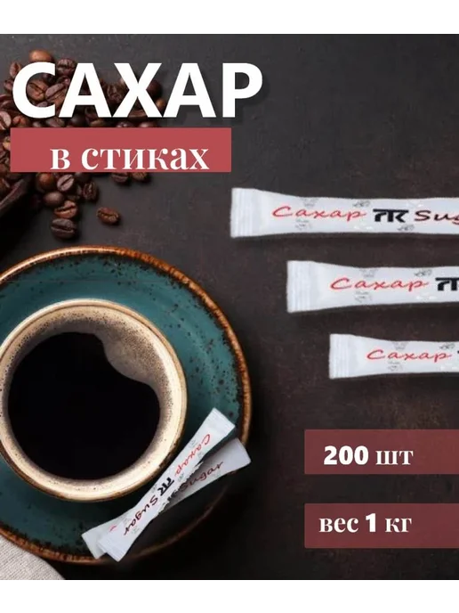 Сахар. порционный. в стиках. по 5гр. 100 шт, 5 г, 1 кг