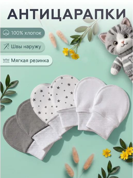 T.A.M. TEAM Антицарапки для новорожденных комплект 3 пары 0-3 месяца, белый