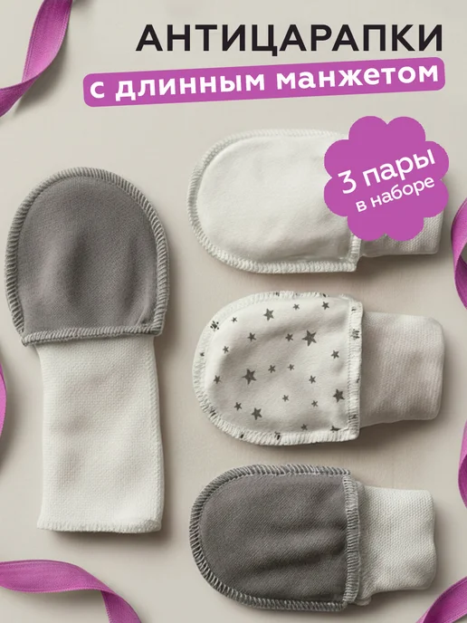 T.A.M. TEAM Антицарапки для новорожденных комплект 3 пары 0-3 месяца, белый, фото 7