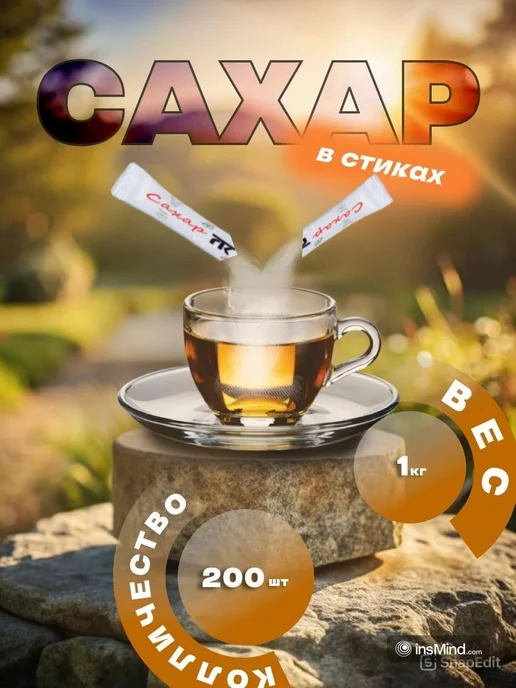 Сахар. порционный. в стиках. по 5гр. 100 шт, 5 г