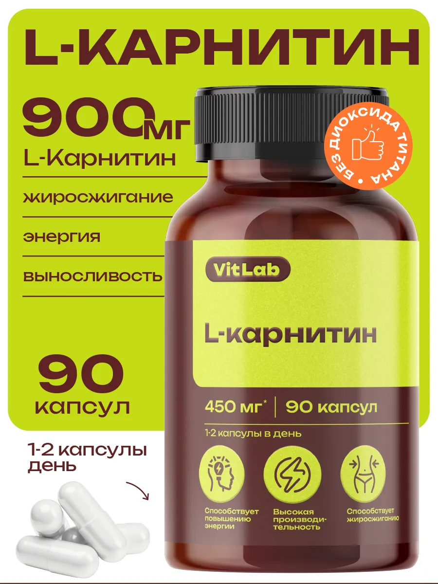 Л Карнитин L Carnitine 900 мг спортивный жиросжигатель