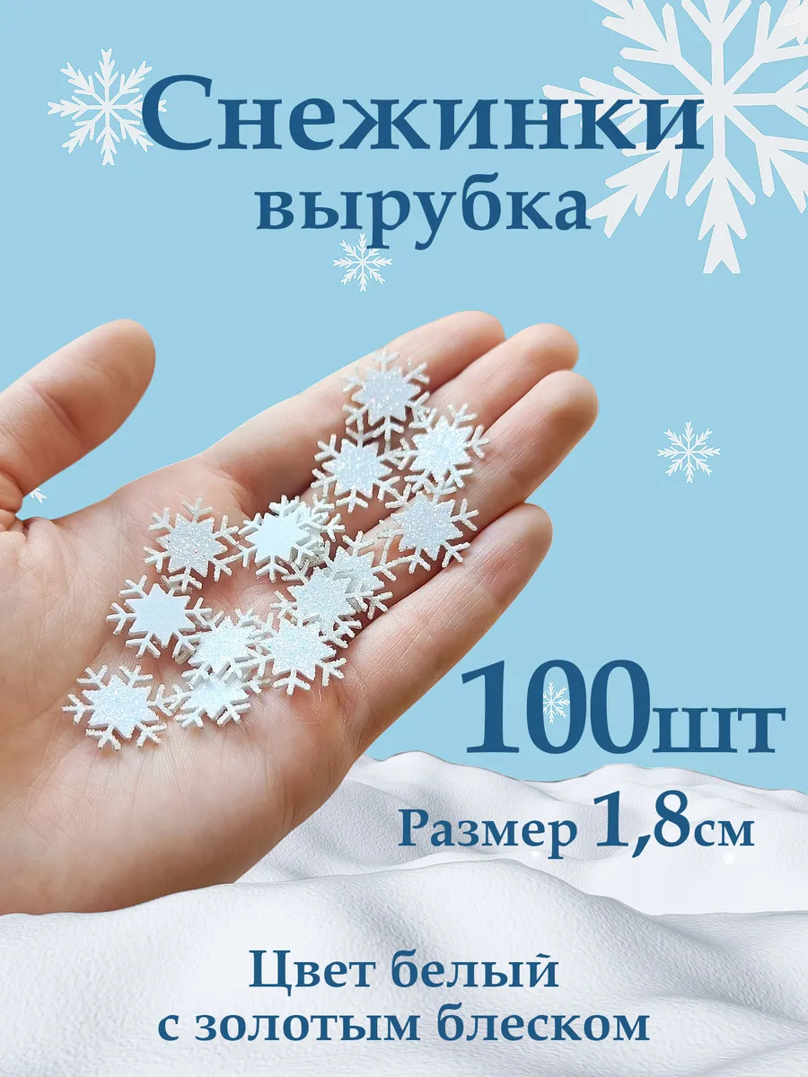 Снежинки фоамиран блестящие 1,8см цвет белый