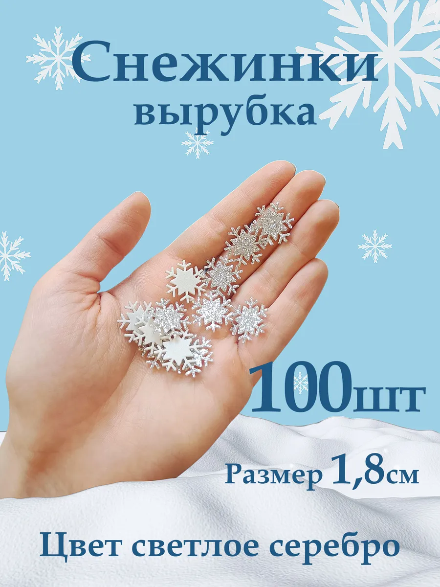 Снежинки фоамиран блестящие 1,8см цвет светлое серебро