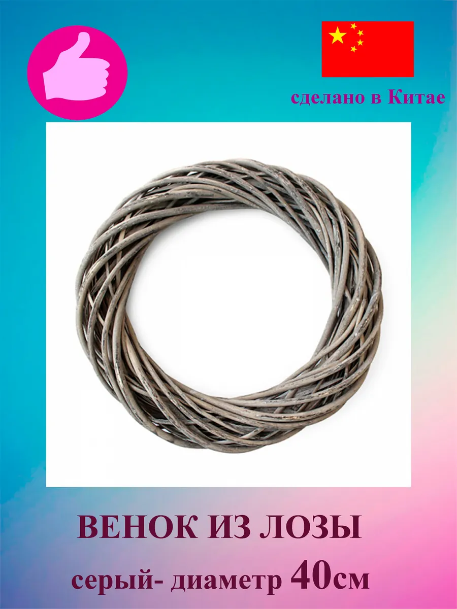 Венок из лозы 40см для декорирования