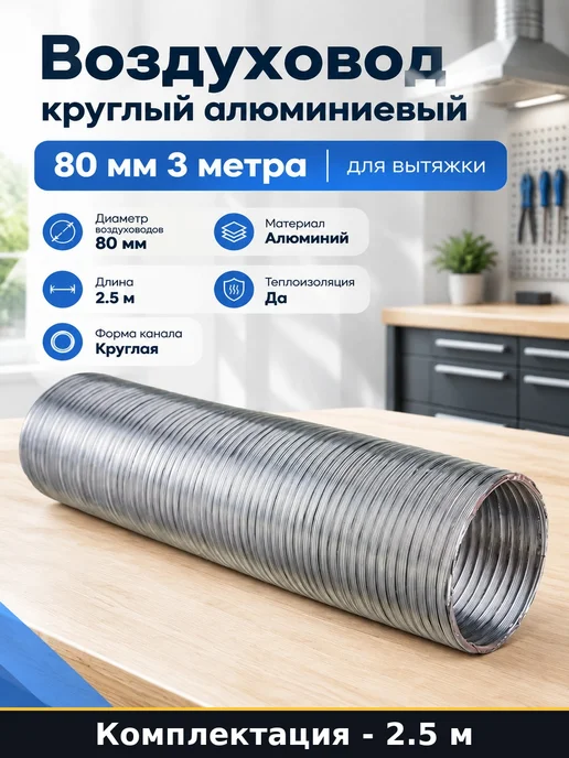 Воздуховод круглый алюминиевый 80 мм 3 метра для вытяжки, 3 м