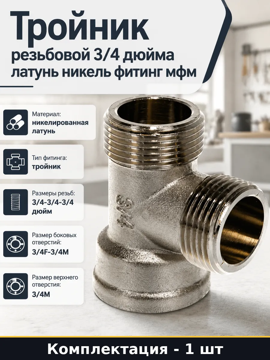 Тройник 3/4 дюйма латунный для подключения сантехники и труб