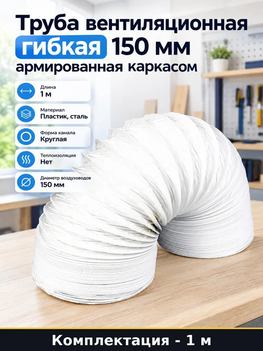Труба вентиляционная гибкая 150 мм армированная каркасом, вариант