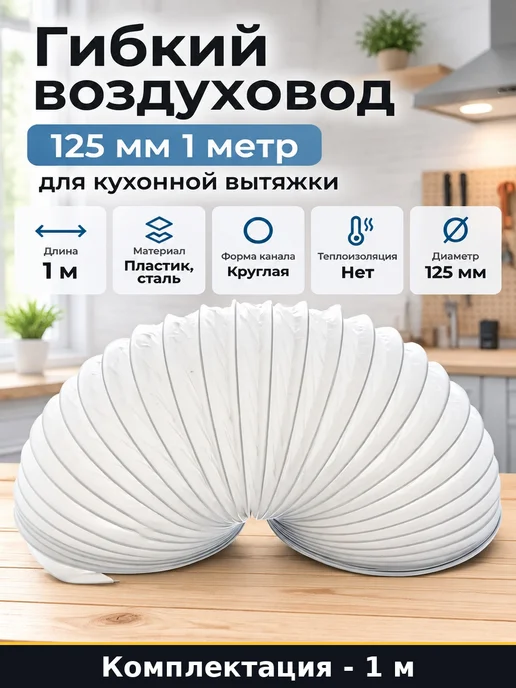 Гибкий воздуховод 125 мм 1 метр для кухонной вытяжки, 1 м