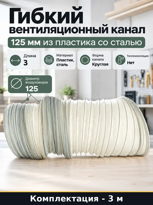 Гибкий вентиляционный канал 125 мм 3 м из пластика со сталью, 3 м