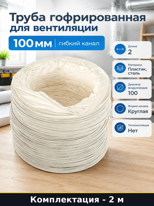 Труба гофрированная для вентиляции 100 мм гибкий канал, белый