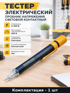 Тестер электрический пробник напряжения световой контактный