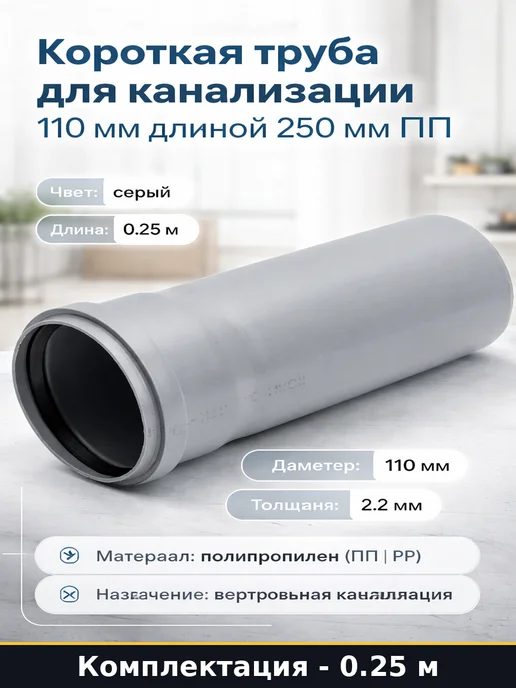 Короткая труба для канализации 110 мм длиной 250 мм ПП, серый
