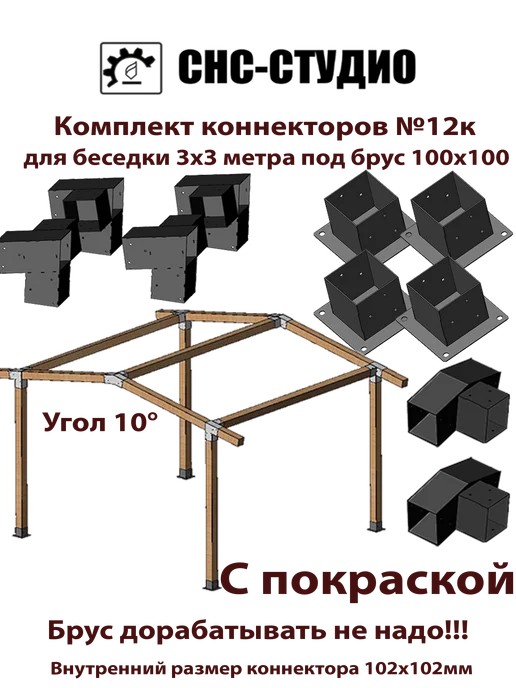 СНС-Студио Комплект №12к окрашенный коннекторы для бруса 100x100, 100x100