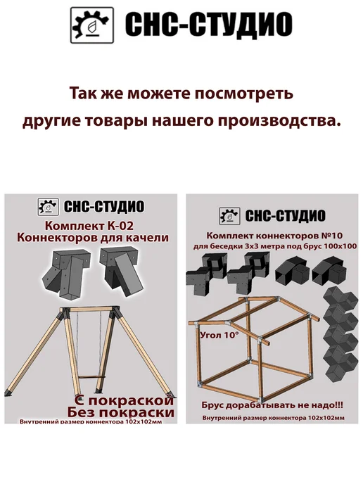 СНС-Студио Комплект №12к окрашенный коннекторы для бруса 100x100, 100x100, фото 2