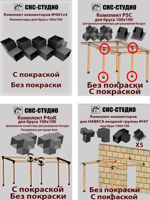 СНС-Студио Комплект №12к окрашенный коннекторы для бруса 100x100, 100x100, фото 3