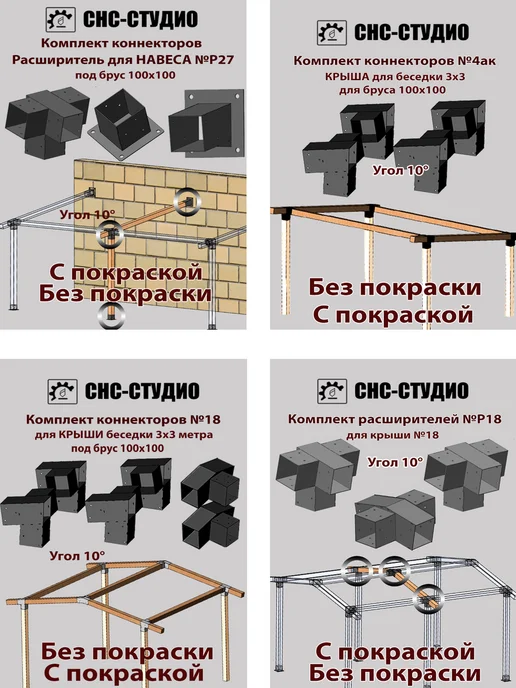 СНС-Студио Комплект №12к окрашенный коннекторы для бруса 100x100, 100x100, фото 4