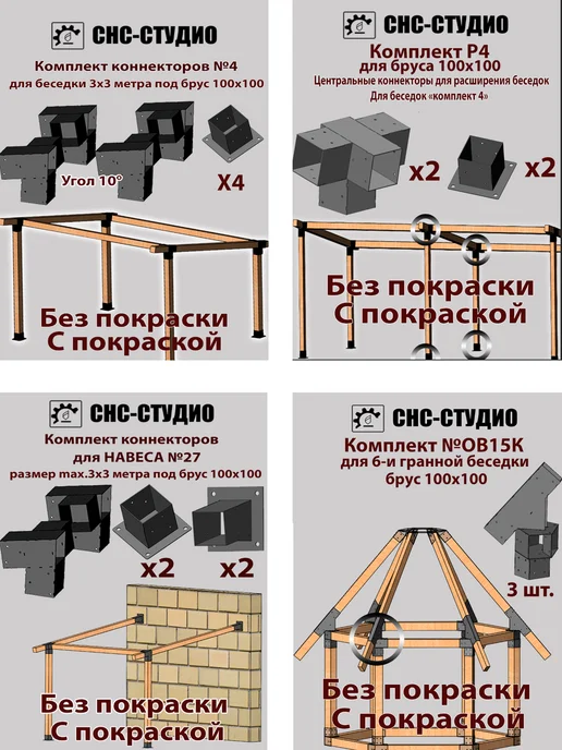 СНС-Студио Комплект №12к окрашенный коннекторы для бруса 100x100, 100x100, фото 5