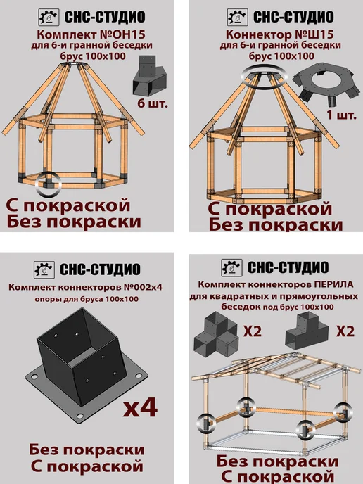 СНС-Студио Комплект №12к окрашенный коннекторы для бруса 100x100, 100x100, фото 6