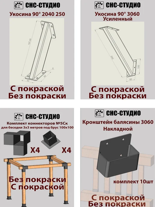СНС-Студио Комплект №12к окрашенный коннекторы для бруса 100x100, 100x100, фото 7