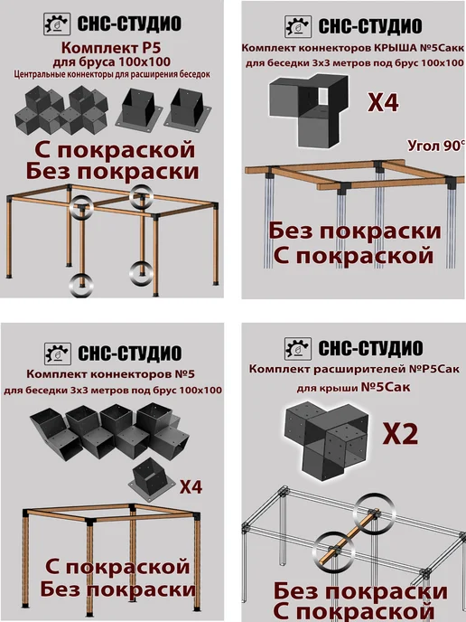 СНС-Студио Комплект №12к окрашенный коннекторы для бруса 100x100, 100x100, фото 8