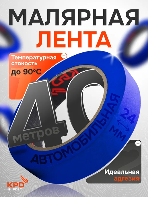 KPD SYSTEM Малярная лента для авто Синяя 36 мм 40 метров, синий