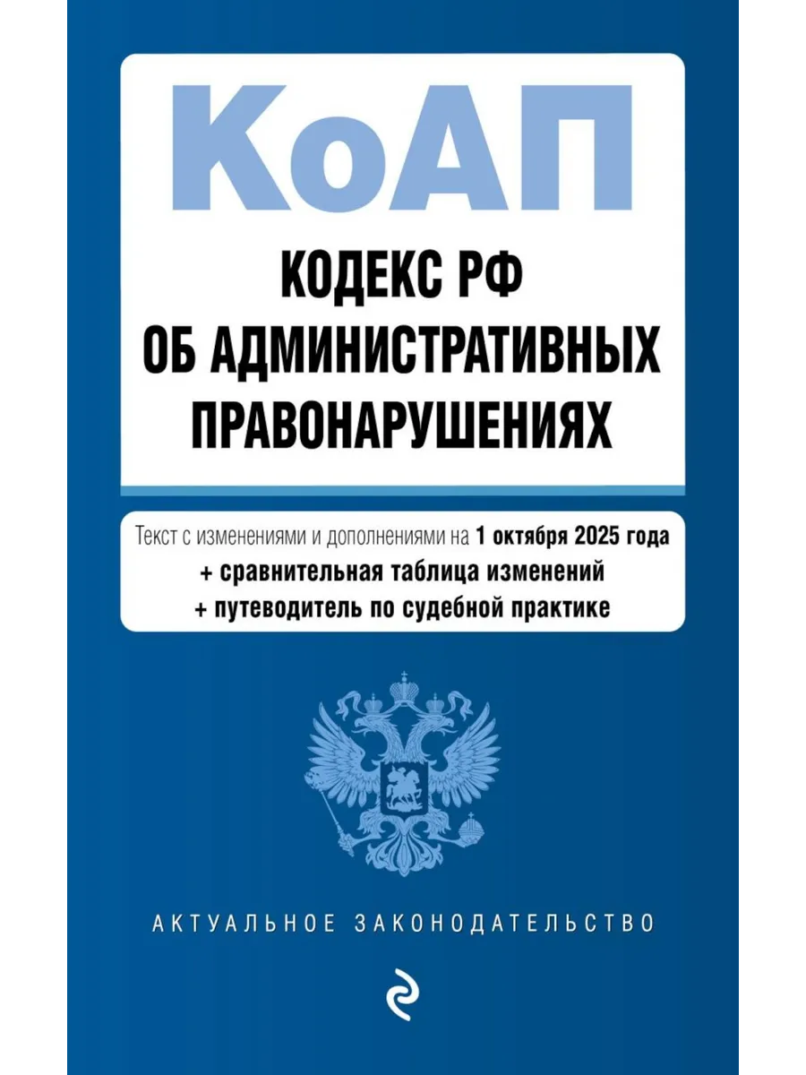 Кодекс РФ об административных правонарушениях. Текст с из