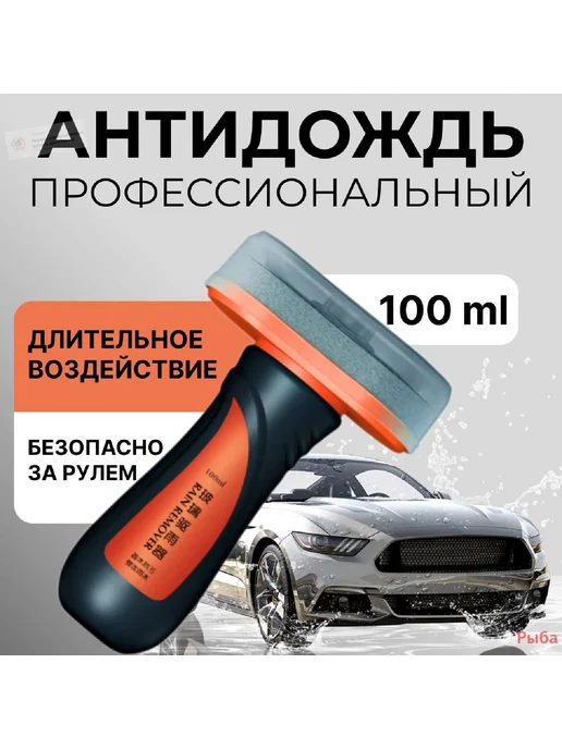 Антидождь 100мл 1шт, 100 мл, 1 шт