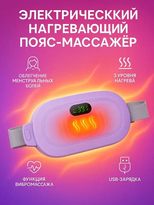 FranklinMIX Электрический массажный пояс грелка для комфорта в подарок, фиолетовый