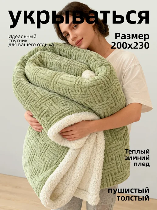 ikea-home Теплый зимний плед 200х220 пушистый толстый укрываться, 200x220