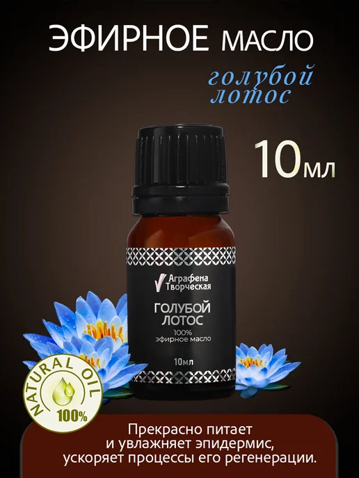 Аграфена Эфирное масло голубого лотоса, 10мл, 10 мл