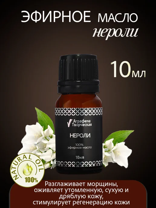 Аграфена Эфирное масло нероли, 10мл, 10 мл