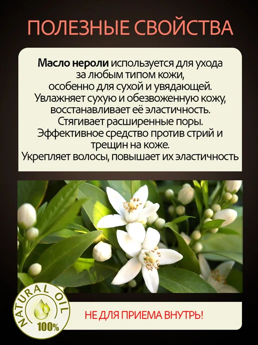 Аграфена Эфирное масло нероли, 10мл, 10 мл, фото 2