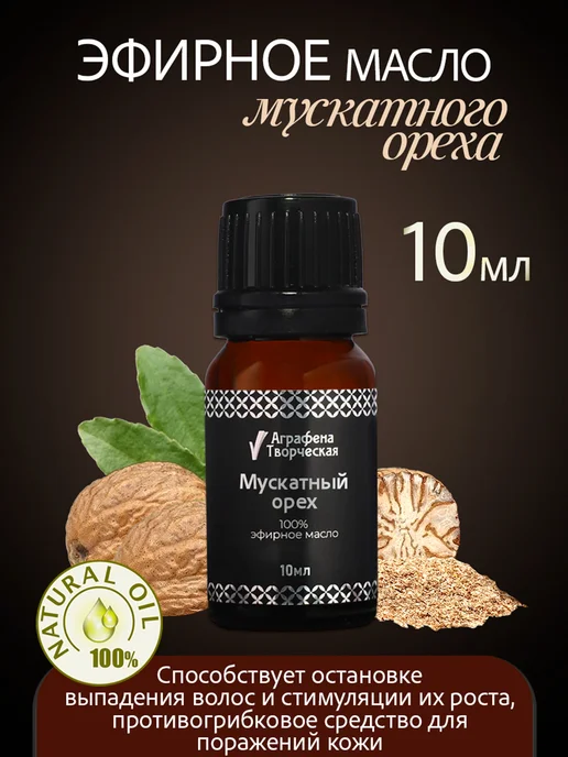 Аграфена Эфирное масло мускатного ореха, 10мл, 10 мл