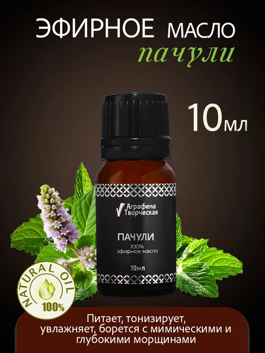Аграфена Эфирное масло пачули, 10мл, 10 мл