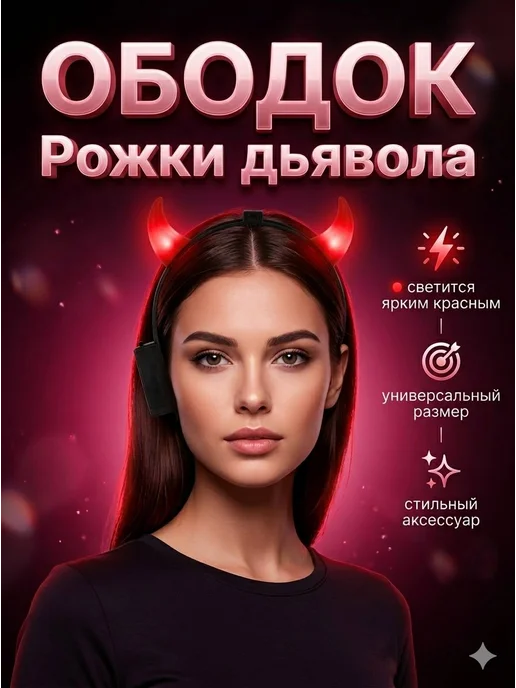 Ободок рожки дьявола, черный