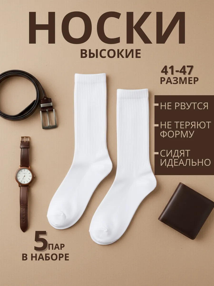 Носки высокие 5 пар