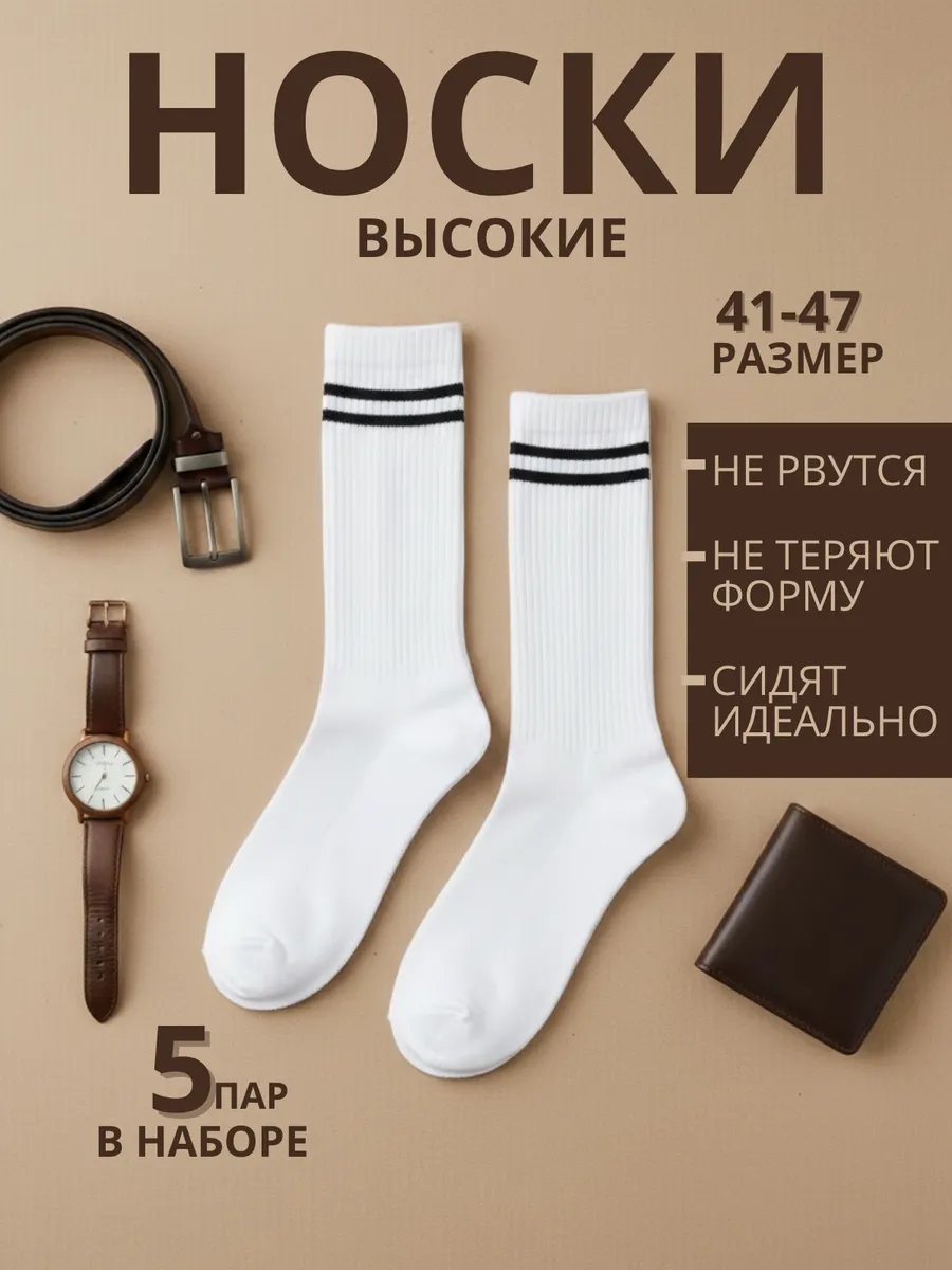 Носки высокие 5 пар