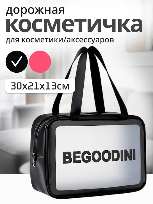 BeGoodini Косметичка большая для бассейна прозрачная, черный