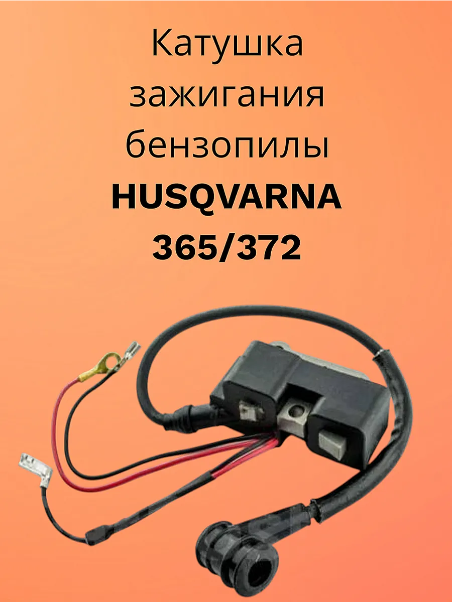Катушка зажигания Хускварна 365/372