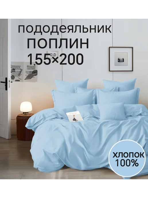 Пододеяльник 155×200, 155x200