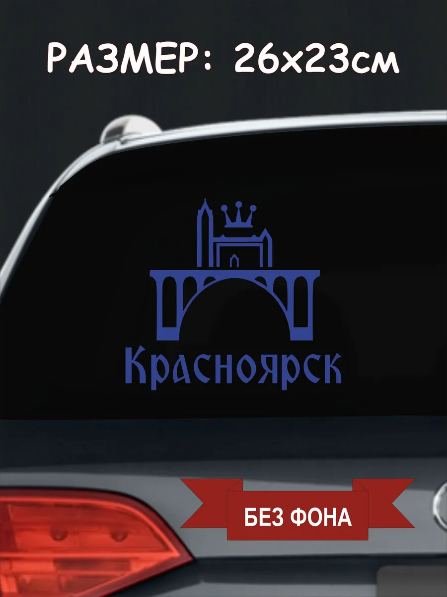 Наклейка на авто "Красноярск 2"