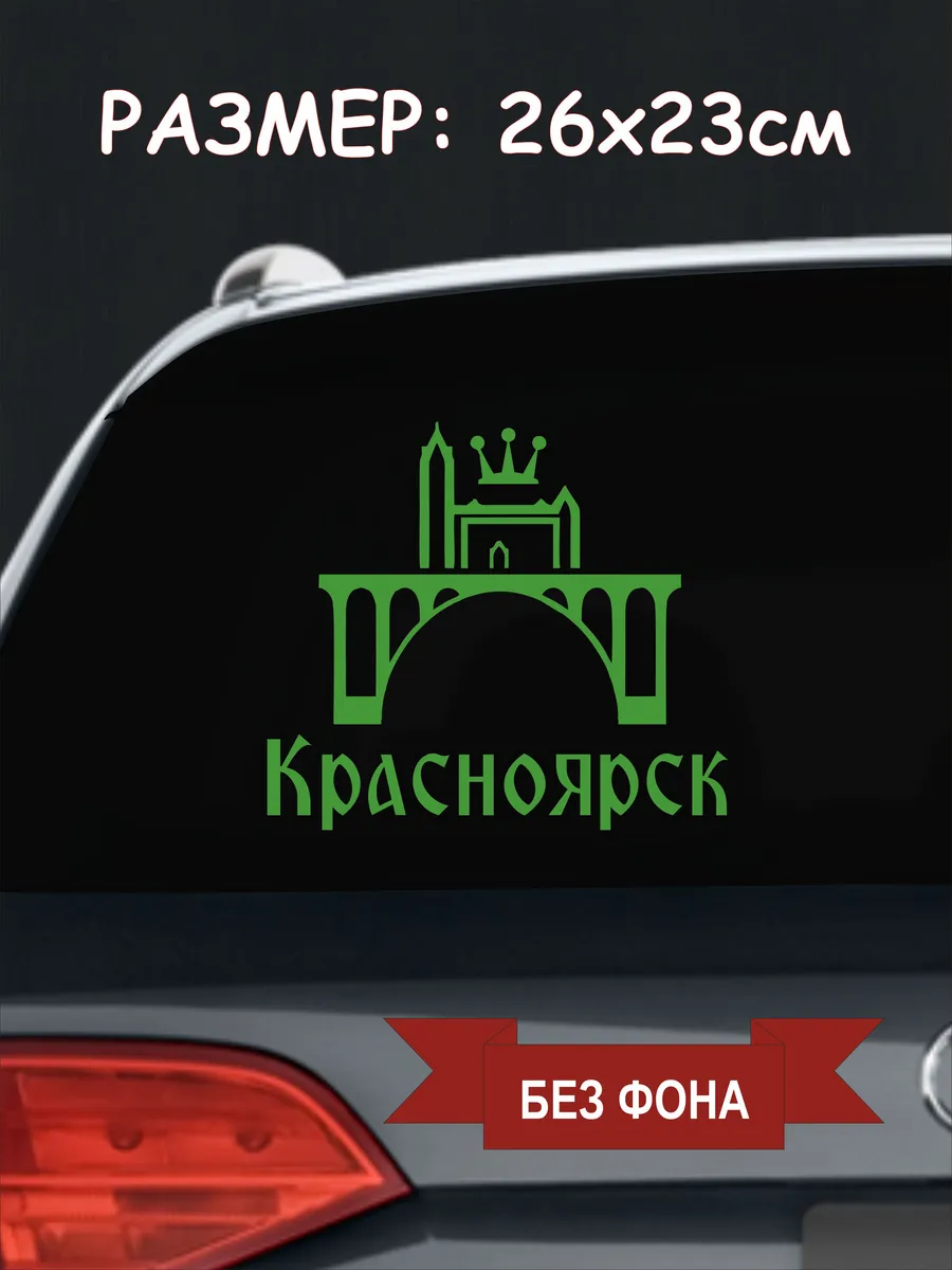 Наклейка на авто "Красноярск 2"