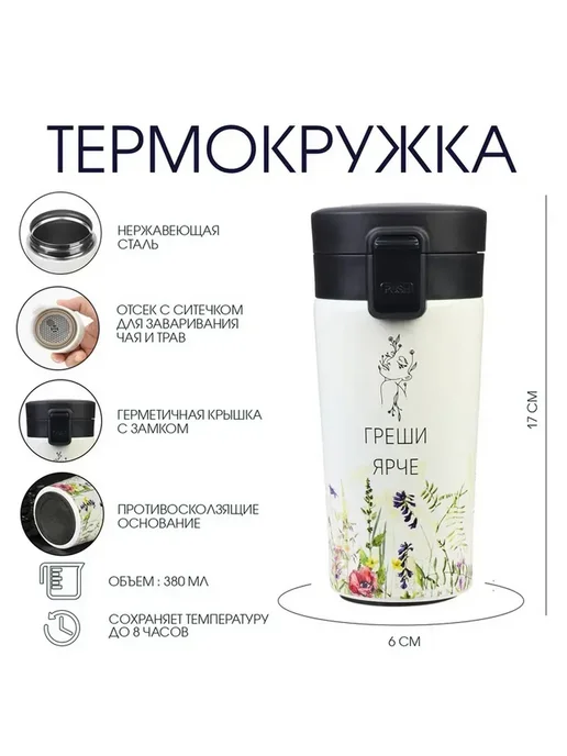 Мастер К Термокружка с ситечком, 380 мл, для горячих напитков, 380 мл