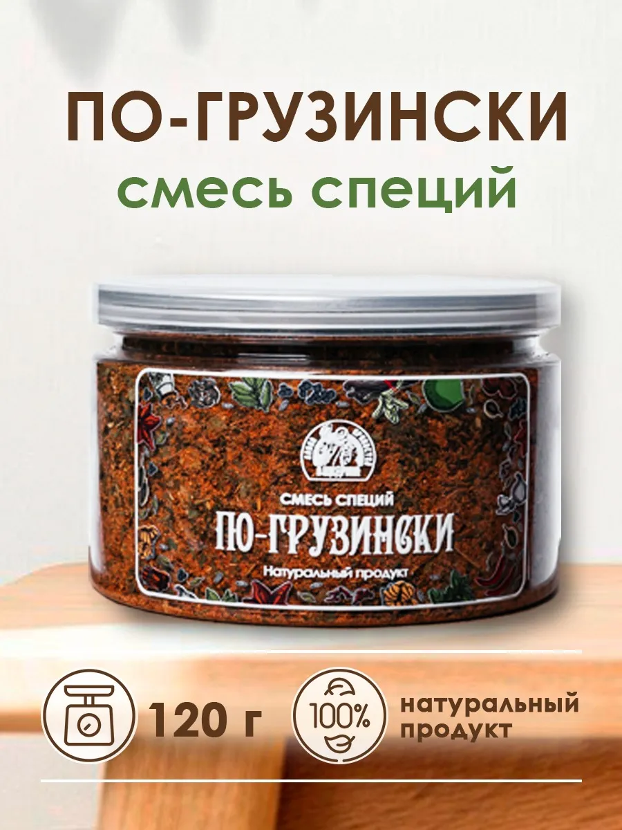 Смесь специй по-грузински грузинская приправа 120 г
