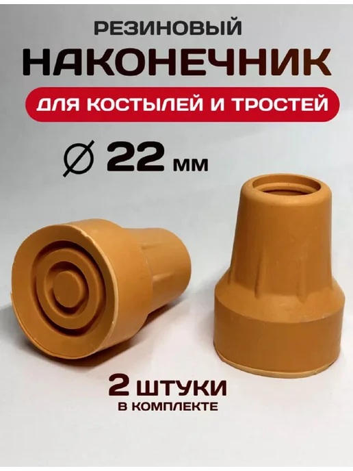 Наконечник для костылей резиновый 22 мм - 2 шт, 2 шт