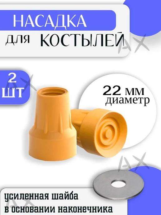 Наконечник для костылей резиновый 22 мм - 2 шт, 2 шт, фото 4