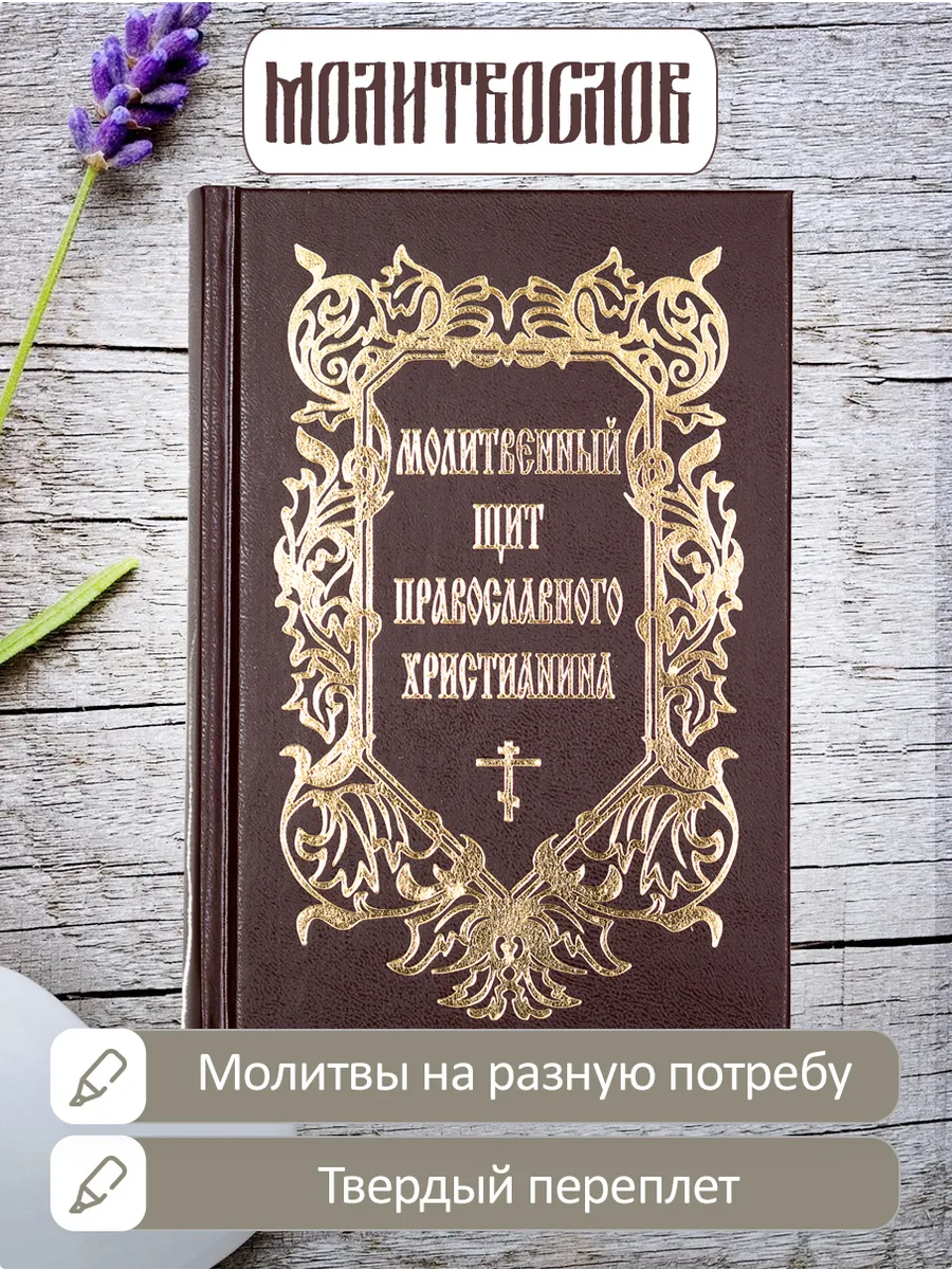 Молитвенный щит православного христианина